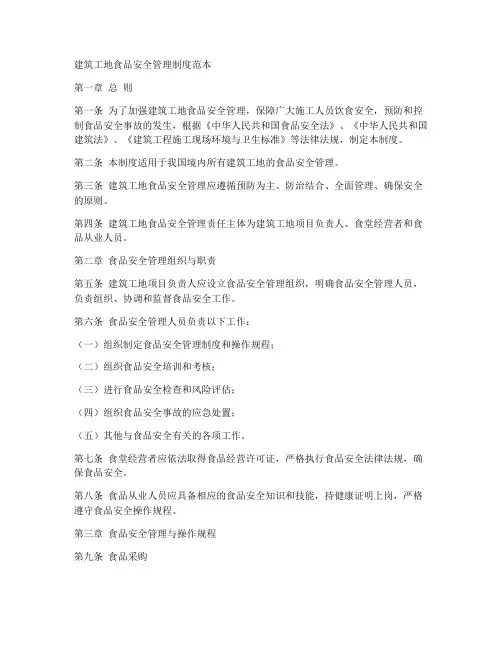 建筑工地食品安全管理制度范本