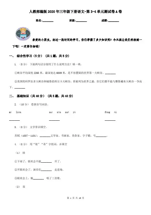 人教部编版2020年三年级下册语文-第3-4单元测试卷A卷
