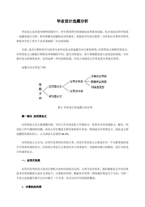 毕业设计选题分析