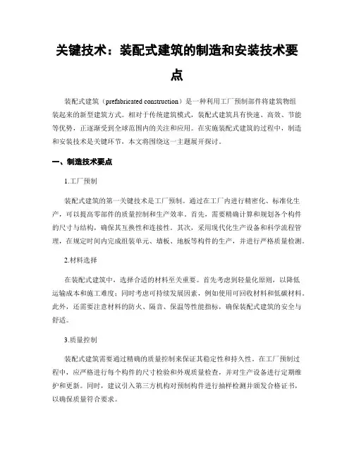 关键技术：装配式建筑的制造和安装技术要点