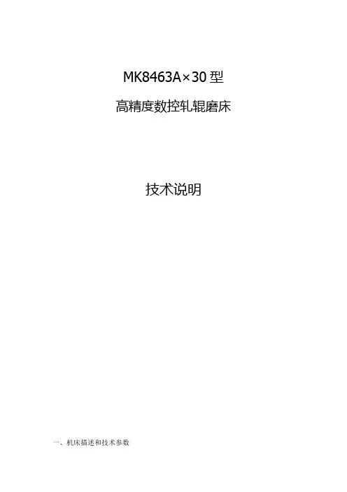 磨床技术说明