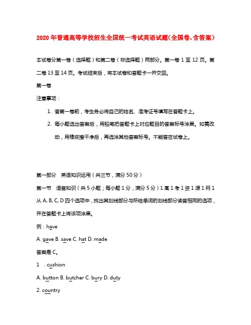 2020年普通高等学校招生全国统一考试英语试题(全国卷,含答案)