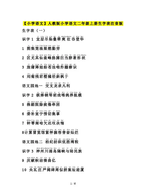 【小学语文】人教版小学语文二年级上册生字表注音版