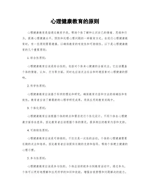 心理健康教育的原则