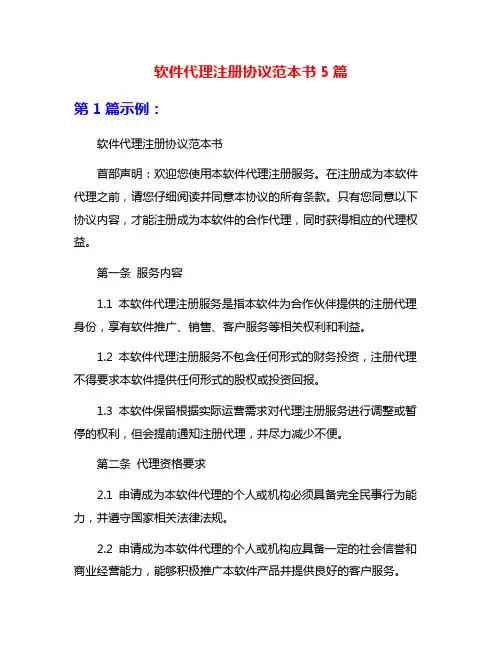 软件代理注册协议范本书5篇