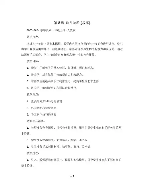 第8课 鱼儿游游 (教案)2023-2024学年美术一年级上册-人教版
