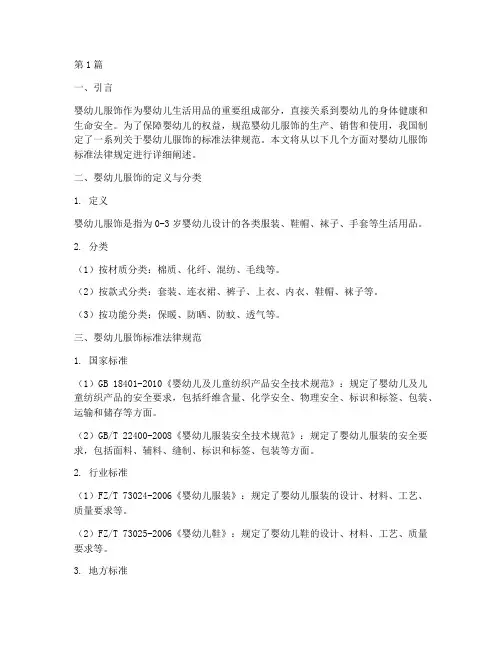 婴幼儿服饰标准法律规定(3篇)