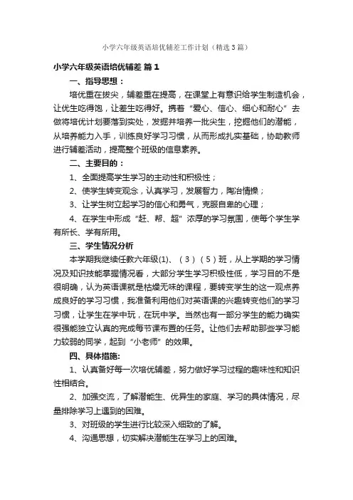 小学六年级英语培优辅差工作计划（精选3篇）