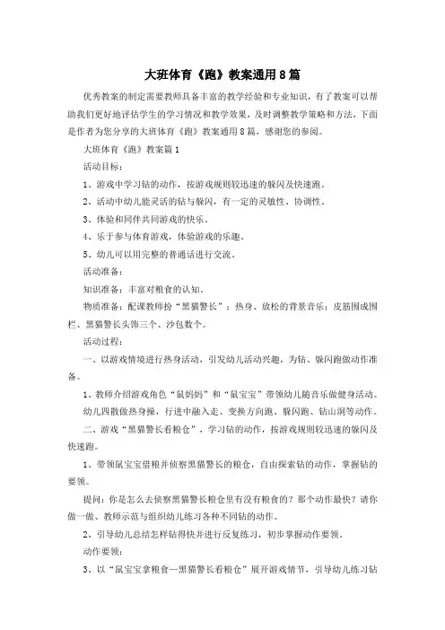 大班体育《跑》教案通用8篇