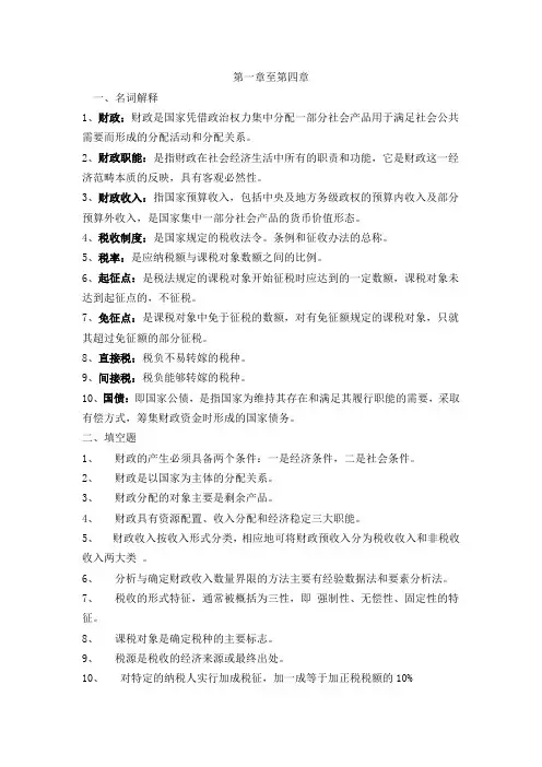 中央广播电视大学“一村一名大学生计划”财政与金融课程形成性考核册作业标准答案1-4