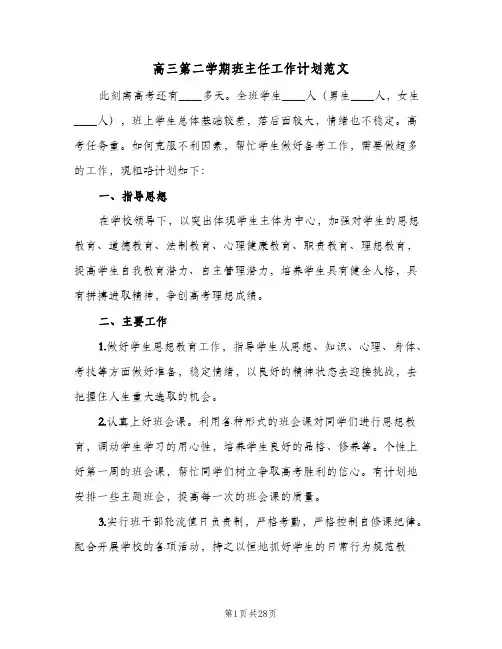 高三第二学期班主任工作计划范文(九篇)