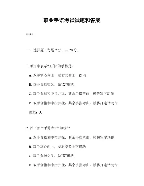 职业手语考试试题和答案