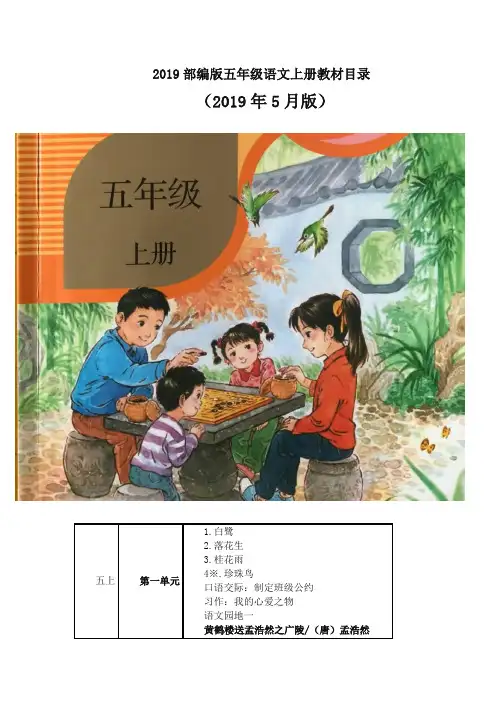 新版统(部)编版 小学五年级语文上册教材课文目录