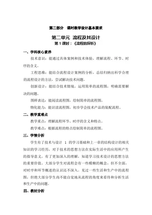 2.1 流程的探析 第1课时教学设计 高中通用技术苏教版(2019)必修《技术与设计2》