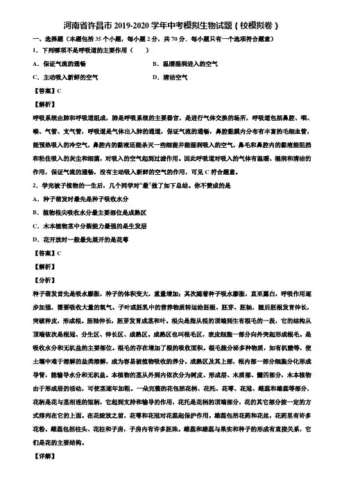 河南省许昌市2019-2020学年中考模拟生物试题(校模拟卷)含解析