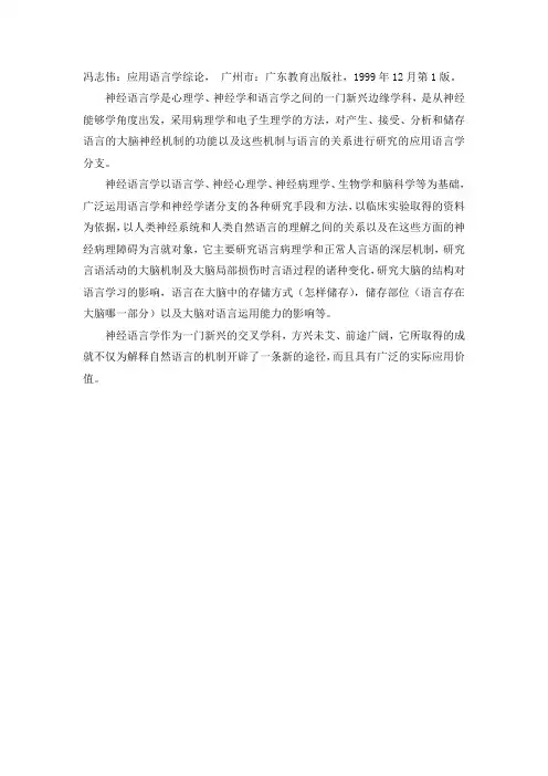 神经语言学(冯志伟)—应用语言学综论