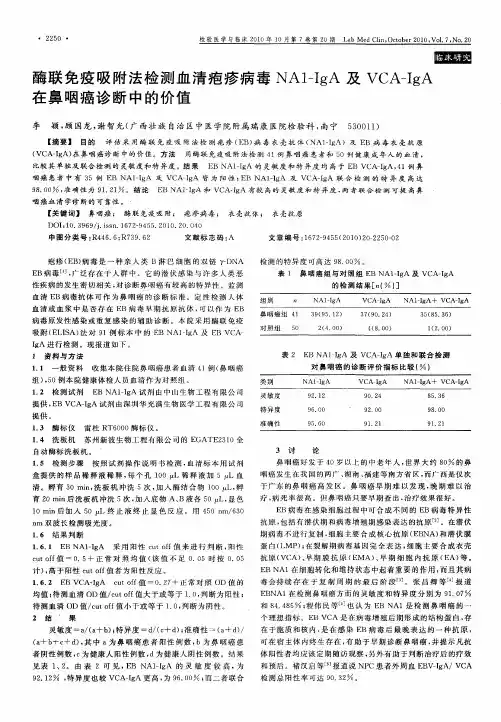 酶联免疫吸附法检测血清疱疹病毒NA1-IgA及VCA-IgA在鼻咽癌诊断中的价值