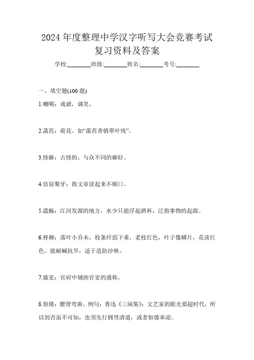 2024年度整理中学汉字听写大会竞赛考试复习资料及答案