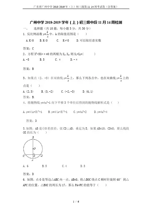 广东省广州中学2018-2019年(上)初三级第11-14周考试卷(含答案)
