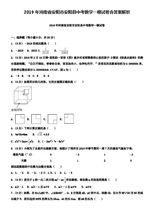 2019年河南省安阳市安阳县中考数学一模试卷含答案解析+【精选五套中考模拟卷】