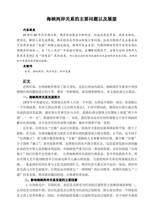 海峡两岸关系的主要问题以及展望
