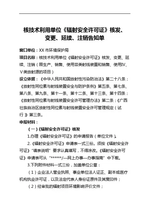 核技术利用单位《辐射安全许可证》核发、变更、延续、注销告知单【模板】