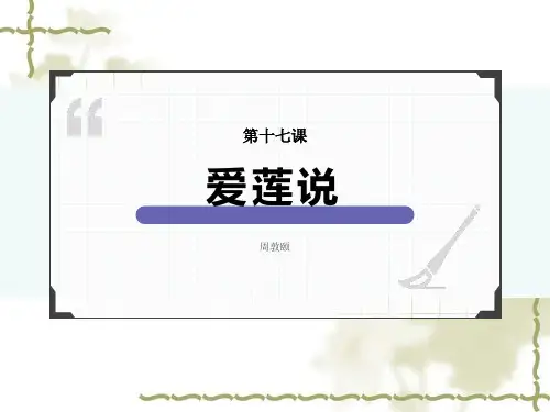七年级语文部编版下册第17课《 短文两篇——爱莲说》课件(共35张PPT)