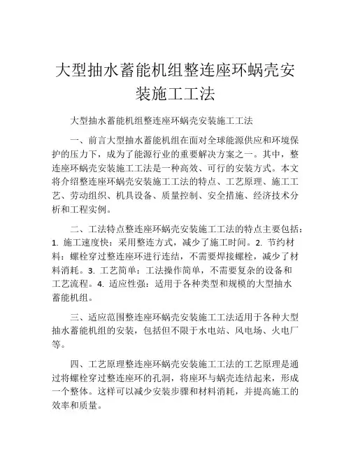 大型抽水蓄能机组整连座环蜗壳安装施工工法(2)