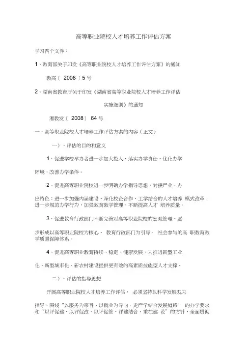 高等职业院校人才培养工作评估方案.