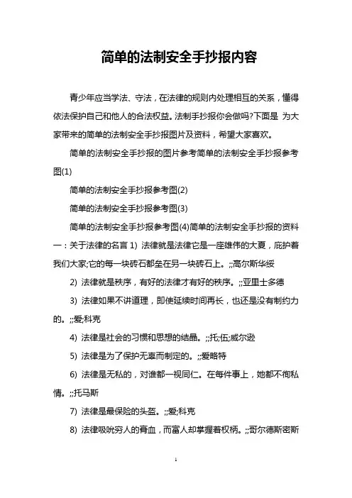 简单的法制安全手抄报内容