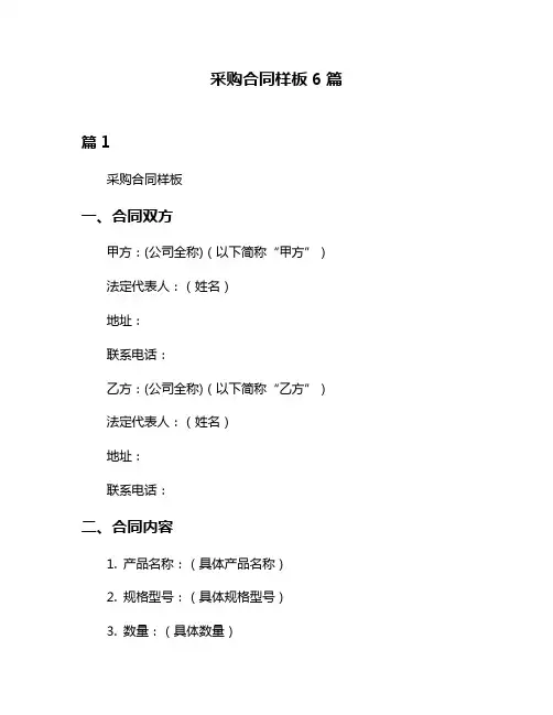 采购合同样板6篇