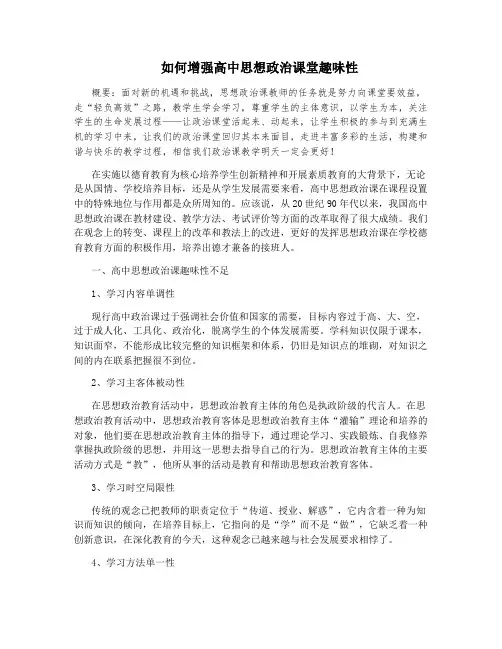 如何增强高中思想政治课堂趣味性