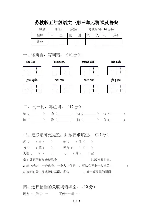 苏教版五年级语文下册三单元测试及答案