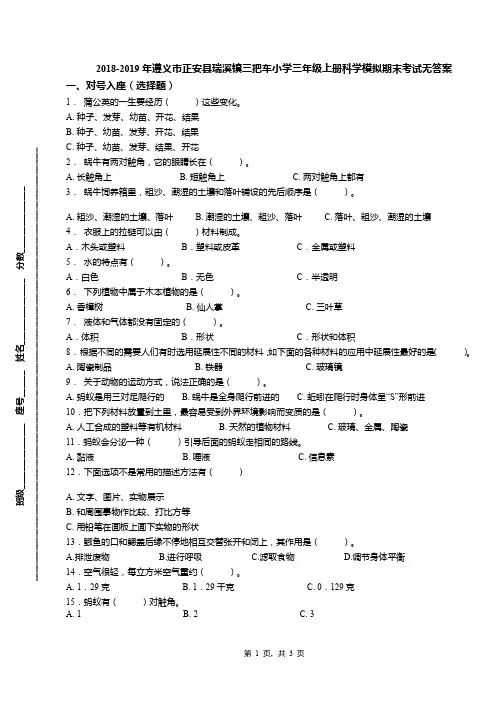 2018-2019年遵义市正安县瑞溪镇三把车小学三年级上册科学模拟期末考试无答案