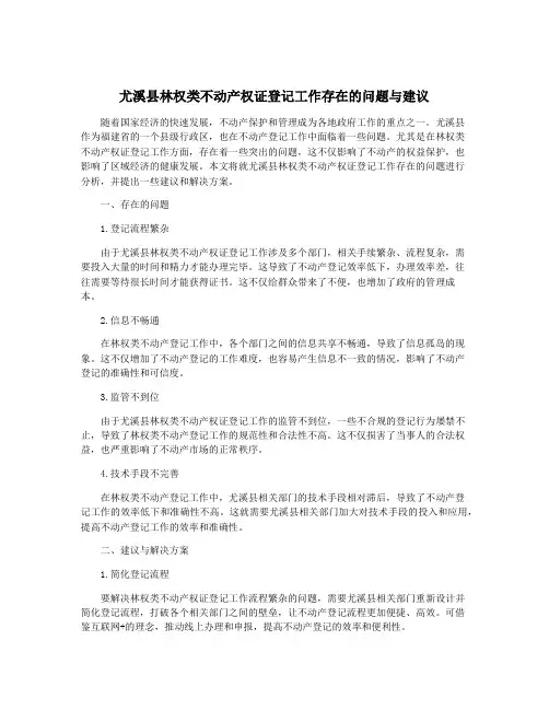 尤溪县林权类不动产权证登记工作存在的问题与建议
