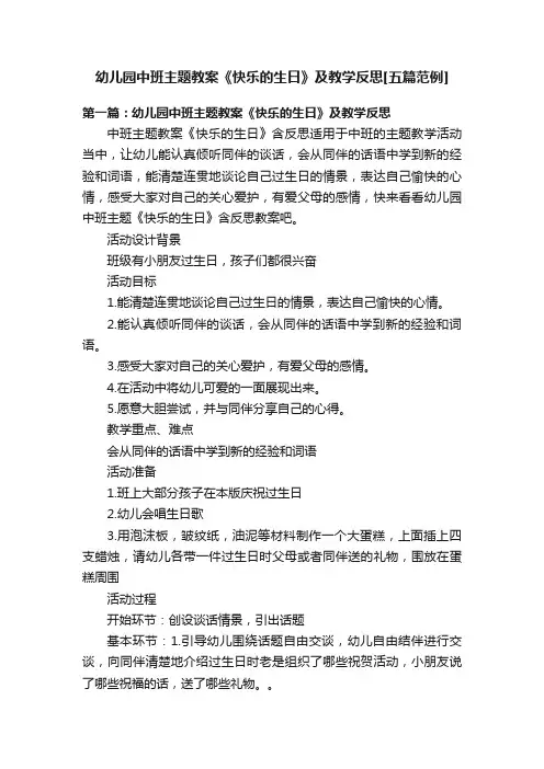 幼儿园中班主题教案《快乐的生日》及教学反思[五篇范例]