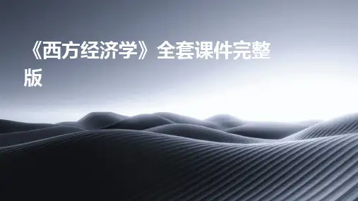 2024版《西方经济学》全套课件完整版