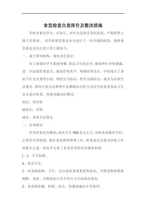学校食堂检查自查报告和整改方法