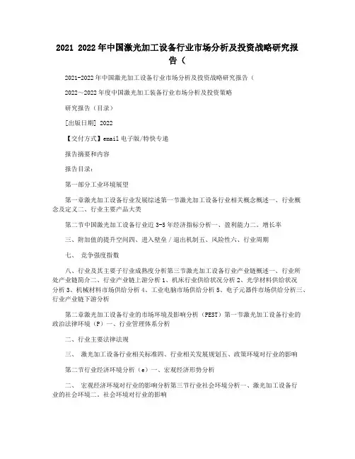 2021 2022年中国激光加工设备行业市场分析及投资战略研究报告(