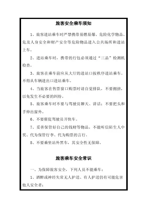 旅客安全乘车须知