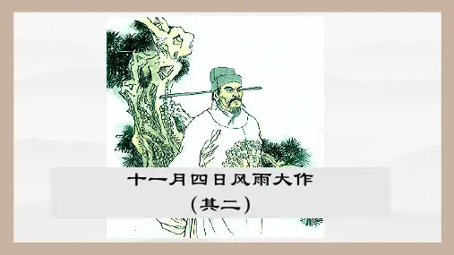 课外古诗词诵读《十一月四日风雨大作(其二)》(课件)七年级语文上册(统编版)