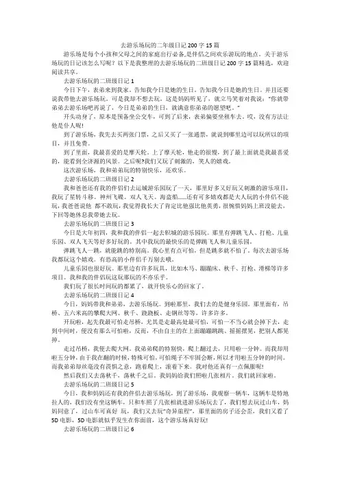 去游乐场玩的二年级日记200字15篇
