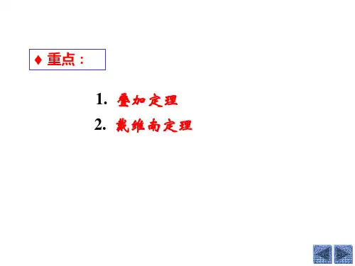 电路分析基础4电路的基本定理课件.pptx