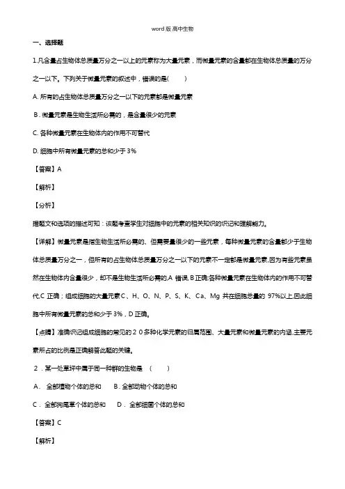 湖北省普通高中联考协作体2020-2021学年高一上学期期中试卷生物 解析版