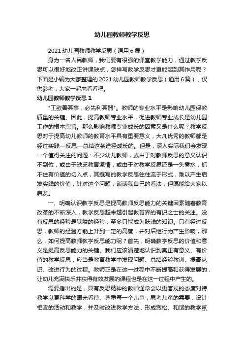 2021幼儿园教师教学反思（通用6篇）