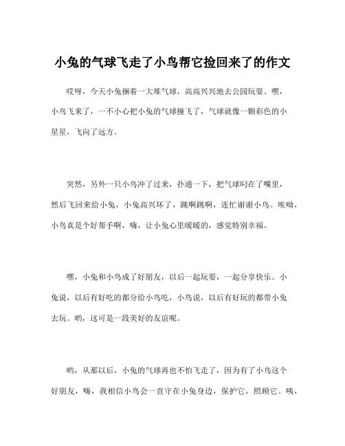 小兔的气球飞走了小鸟帮它捡回来了的作文
