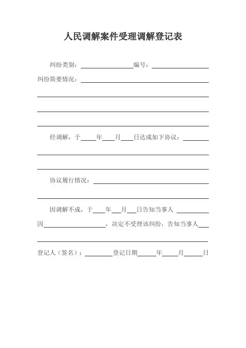 人民调解案件受理调解登记表