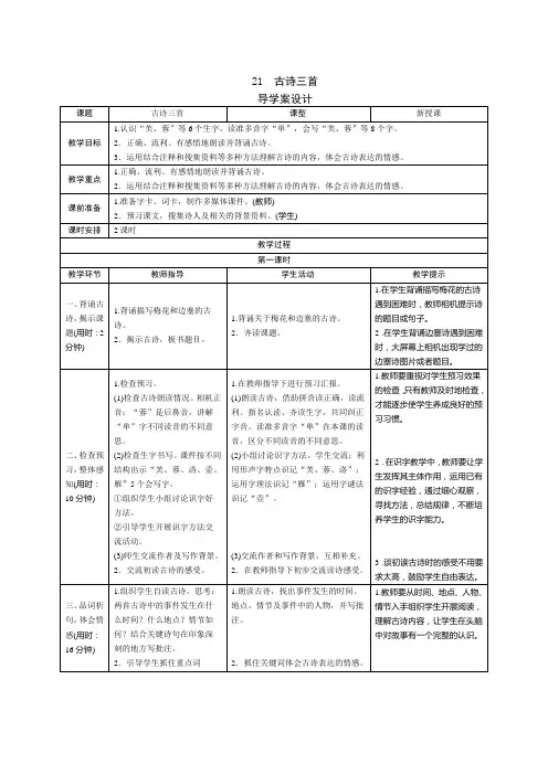 部编版小学语文四年级下册21《古诗三首》表格式教案