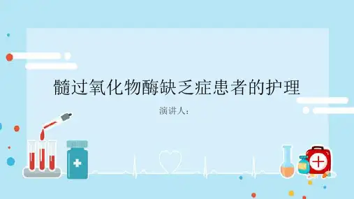 髓过氧化物酶缺乏症患者的护理PPT