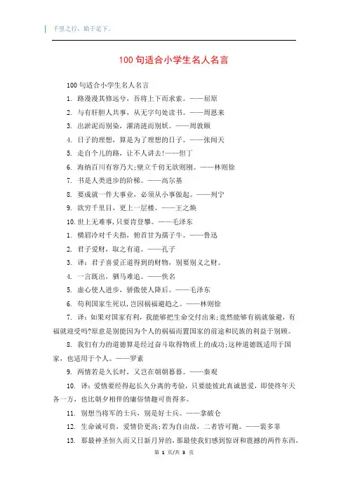 100句适合小学生名人名言